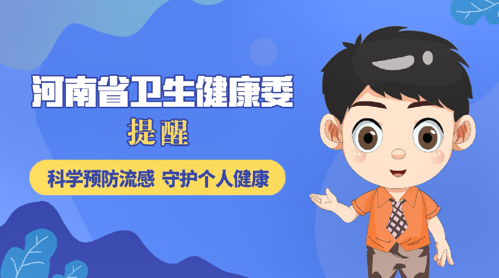 【健康科普】科學(xué)預(yù)防流感 守護(hù)個人健康